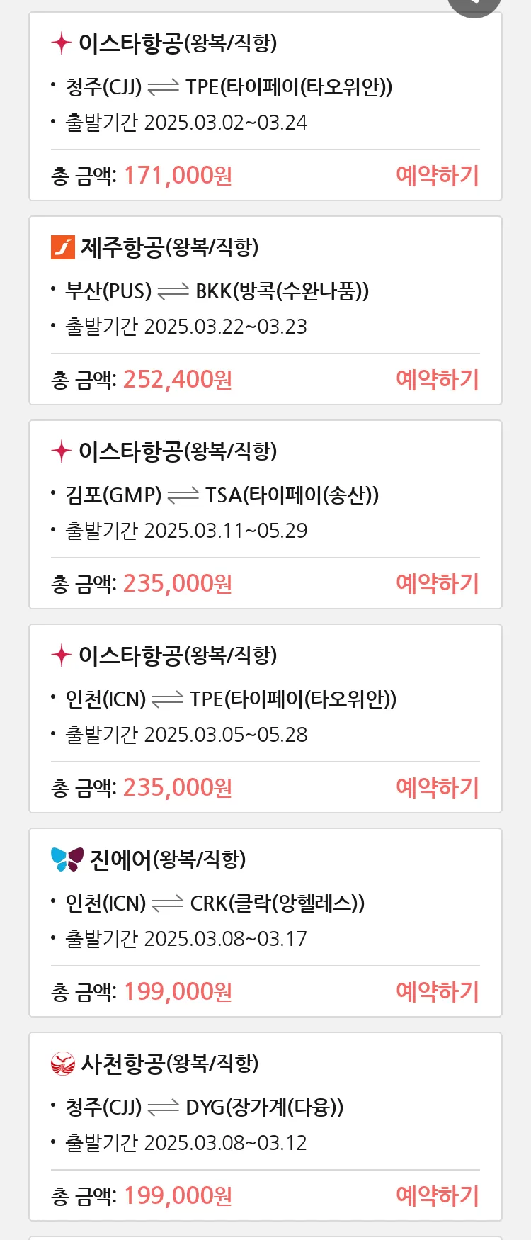 (2월 27일(목)) 땡처리 특가 항공권
