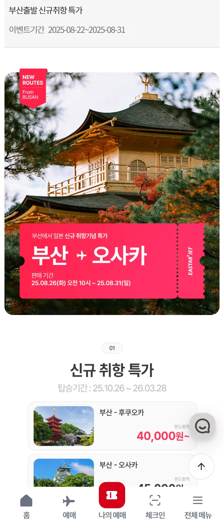 [이스타항공]부산출발 신규취항 특가