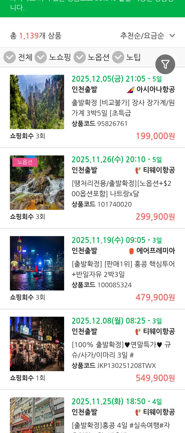 (11월6일(목)) 땡처리 99.9% 확정 패키지