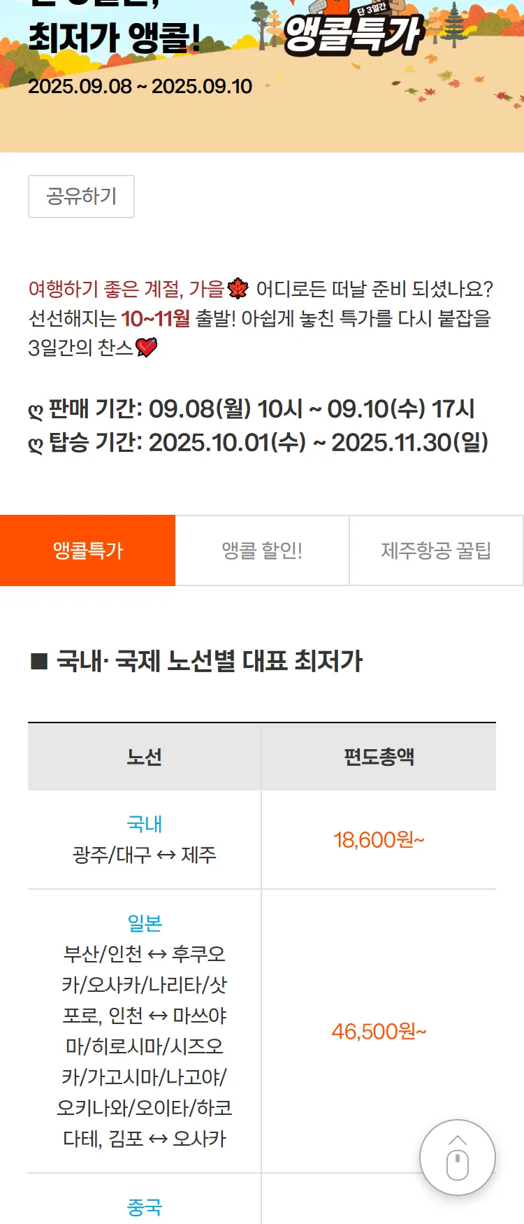 [제주항공]국내 · 국제 46개 노선