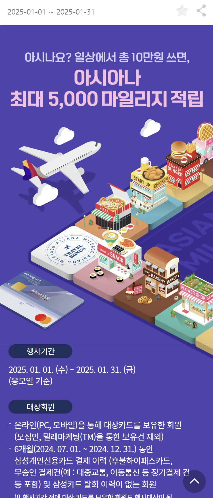 [아시아나항공]아시아나X삼성카드 최대 5,000 마일리지 이벤트