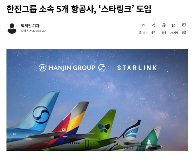 국내 항공사 스타링크 도입! 서울에서 세계로 ✈️