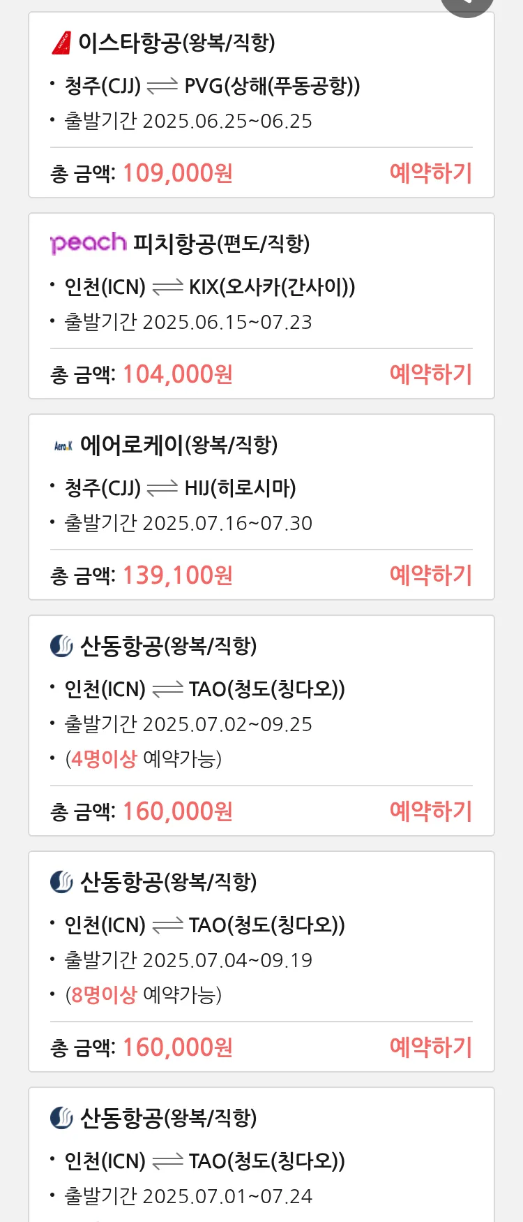 (6월 11일(수)) 땡처리 특가 항공권
