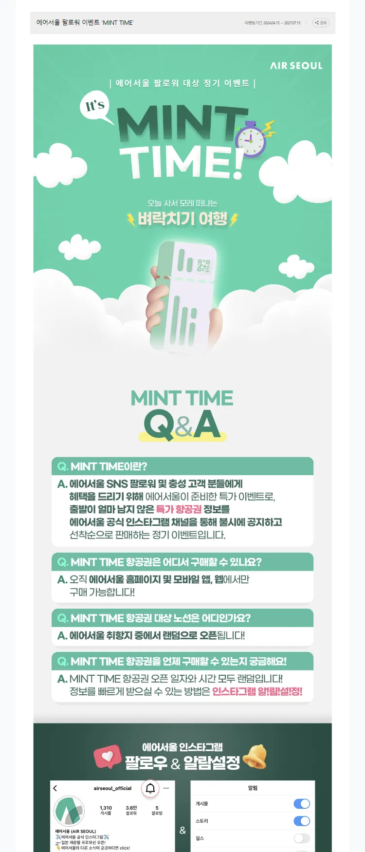 [에어서울]에어서울 팔로워 이벤트 ‘MINT TIME’