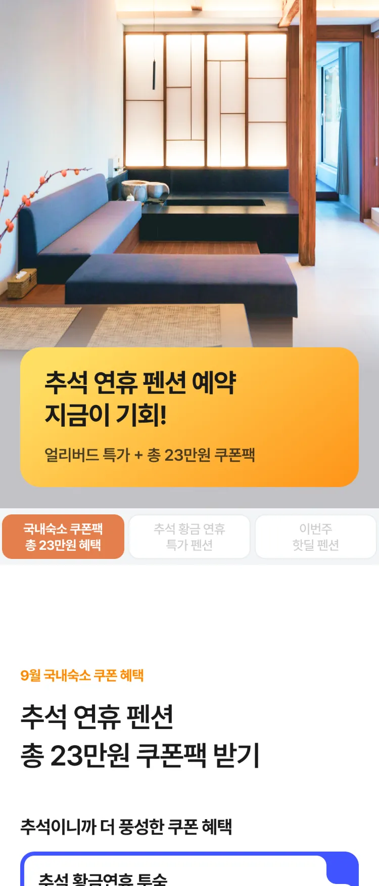 [Nol]추석 연휴 펜션 특가 | NOL