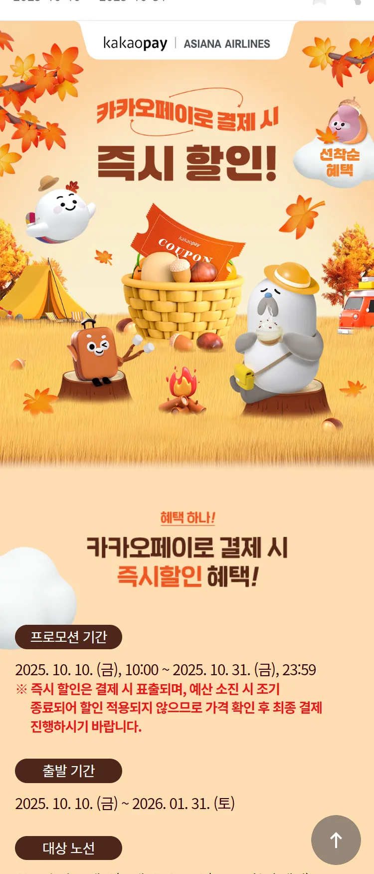 [아시아나항공]카카오페이로 결제 시 즉시 할인!