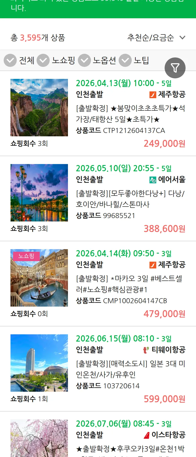 (3월 31일(화)) 땡처리 99.9% 확정 패키지