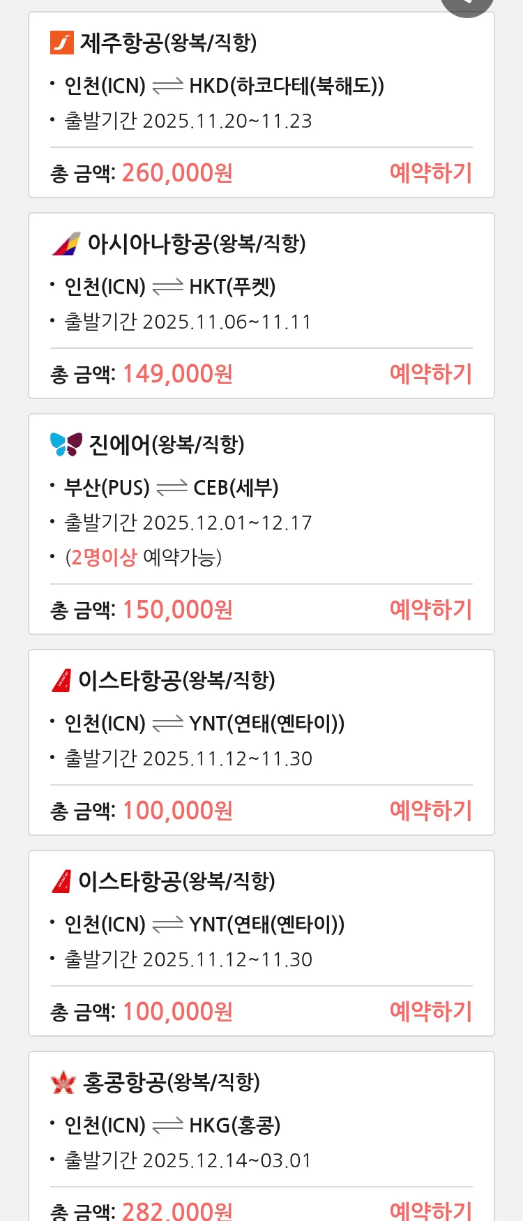 (11월5일(수)) 땡처리 특가 항공권