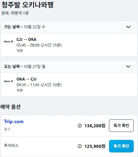 청주에서 오키나와로 떠나는 여행! 왕복 12만원!