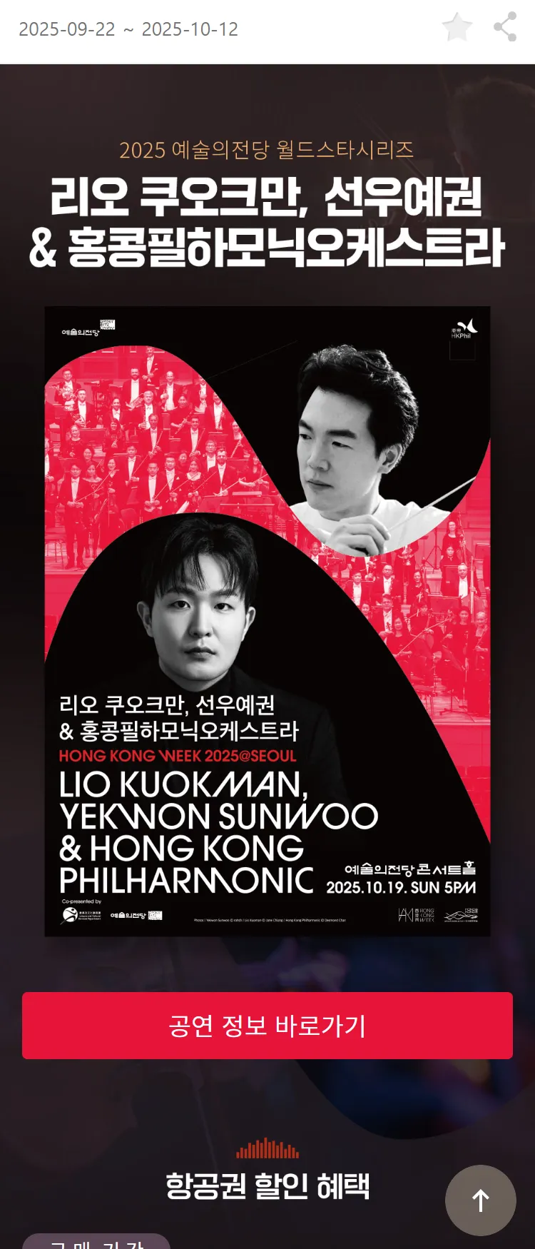 [아시아나항공]리오 쿠오크만, 선우예권&홍콩필하모닉오케스트라