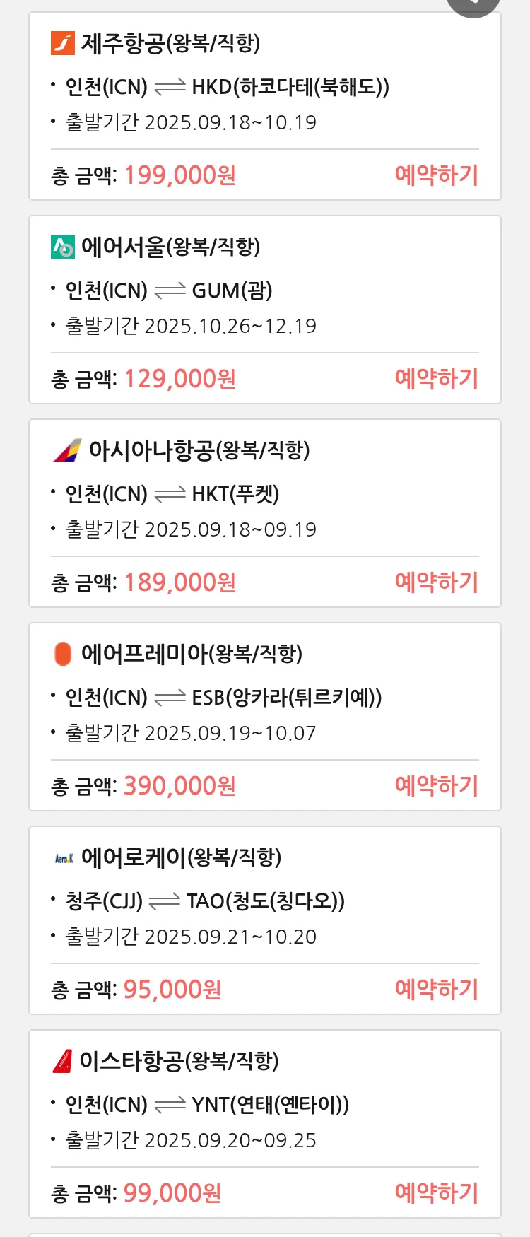 (9월 16일(화)) 땡처리 특가 항공권