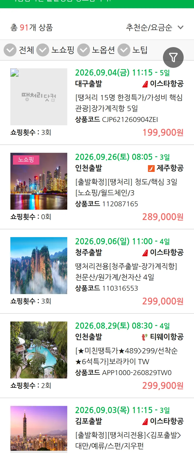 (8월 26일(수)) 땡처리 마감임박 패키지