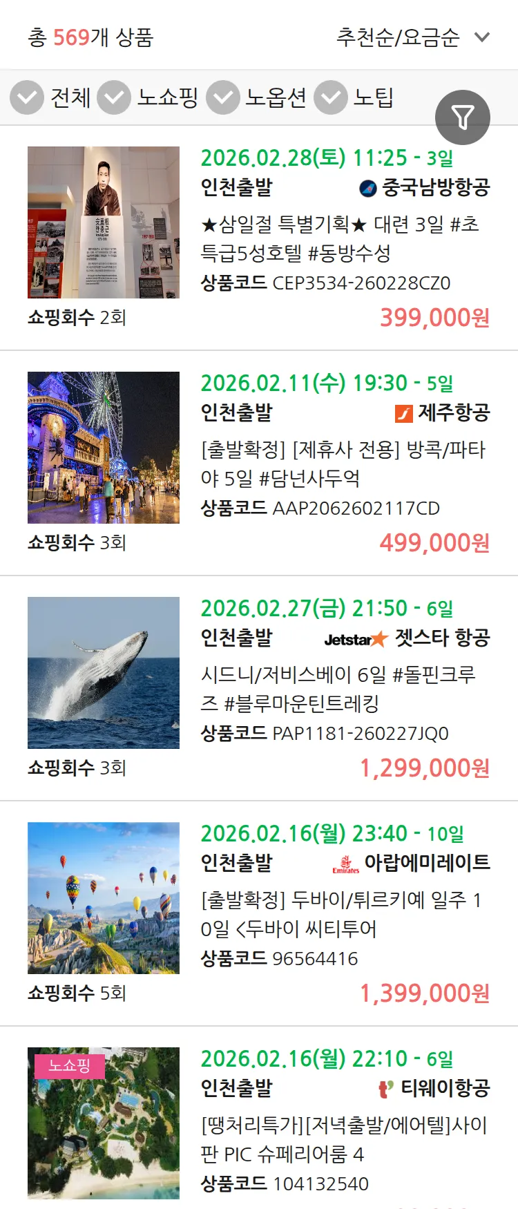 (1월 25일(일)) 땡처리 연휴 패키지 패키지