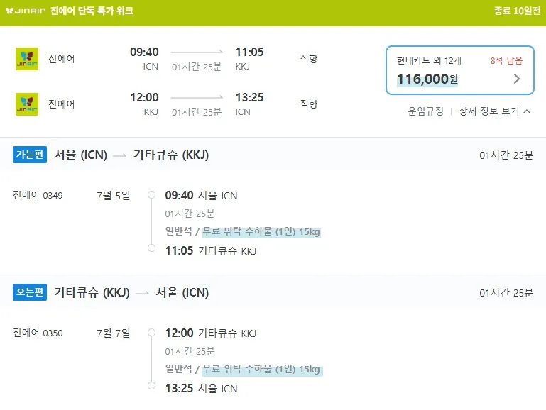 진에어 특가! 부산/대구 출발 기타큐슈 왕복 11만원대!