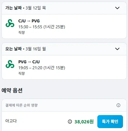 제주에서 상해까지 저렴하게 떠나기 (왕복 약 38,026원)