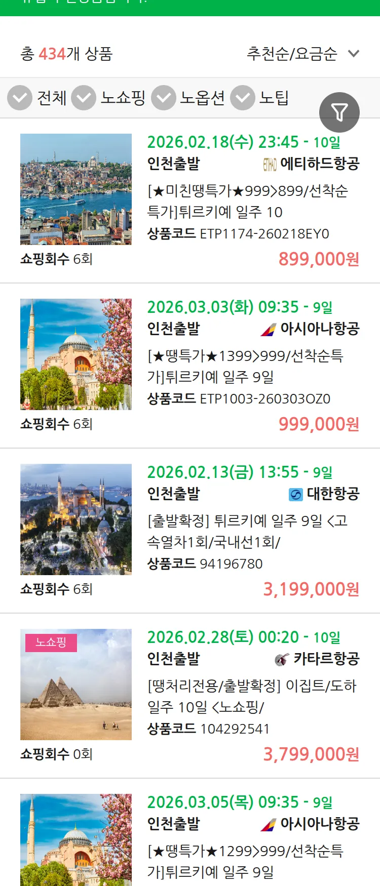 (1월 30일(금)) 땡처리 유럽 긴급 패키지