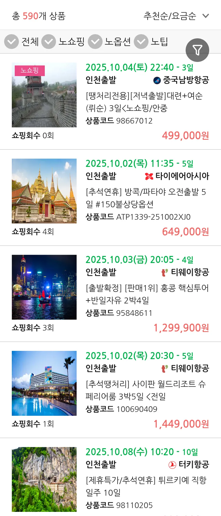 (9월 23일(화)) 땡처리 연휴 패키지 패키지