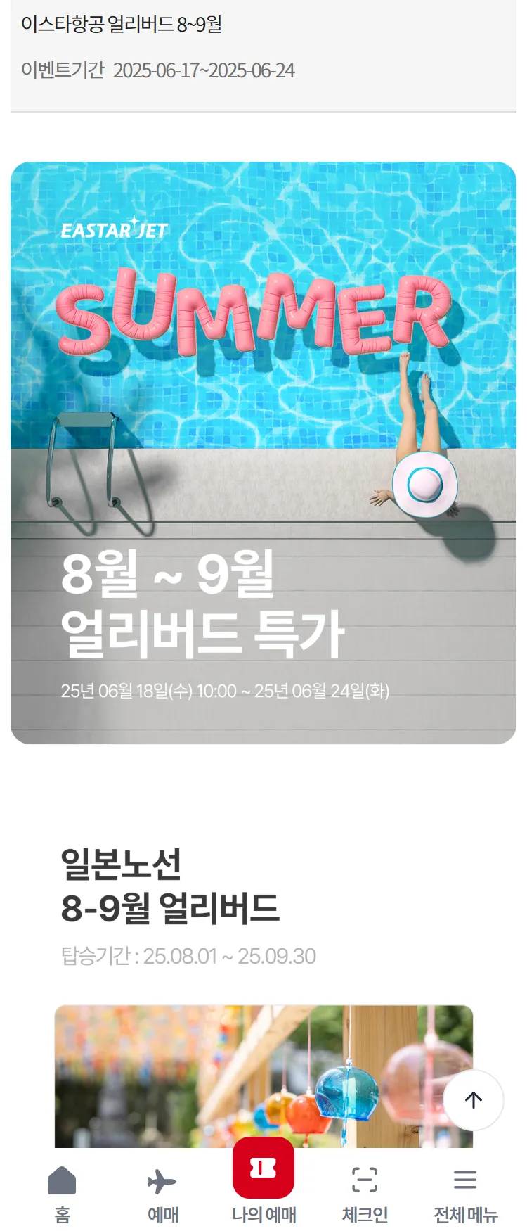 [이스타항공]이스타항공 얼리버드 8~9월