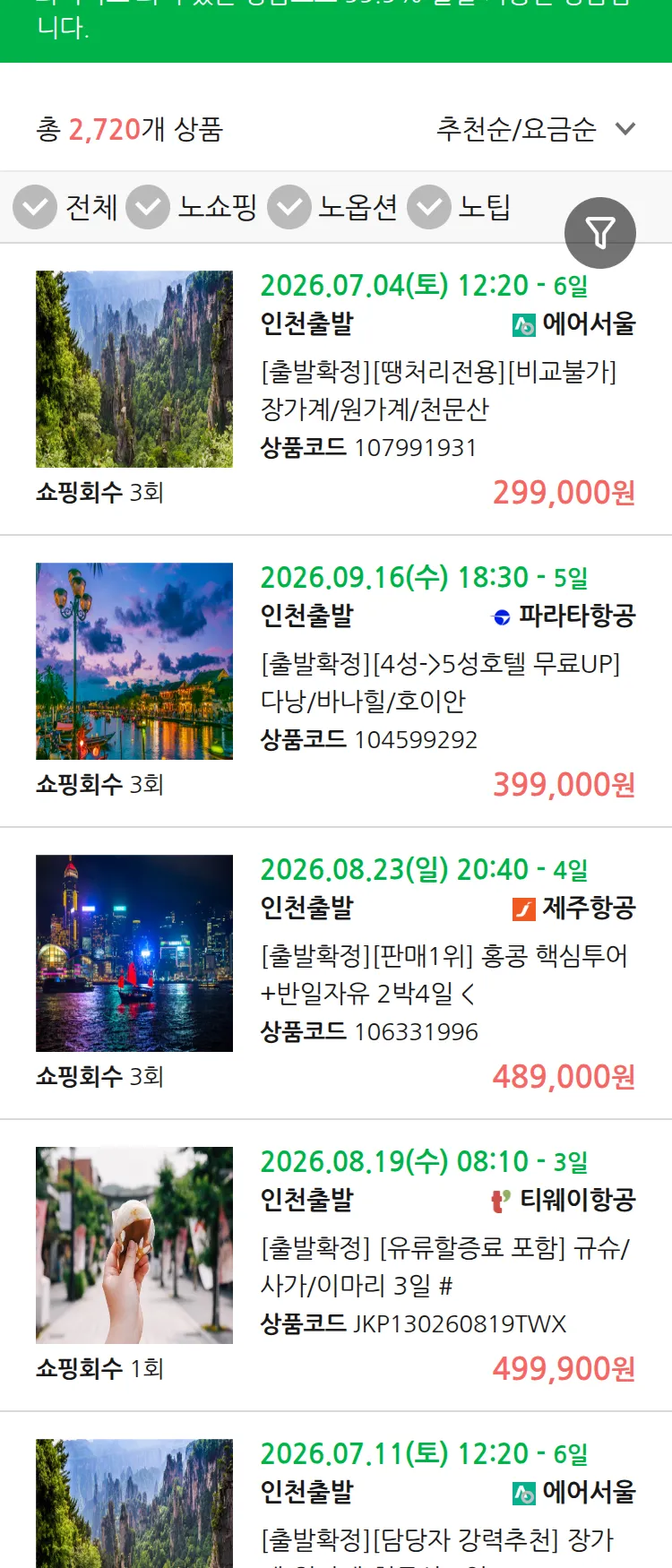 (7월2일(목)) 땡처리 99.9% 확정 패키지