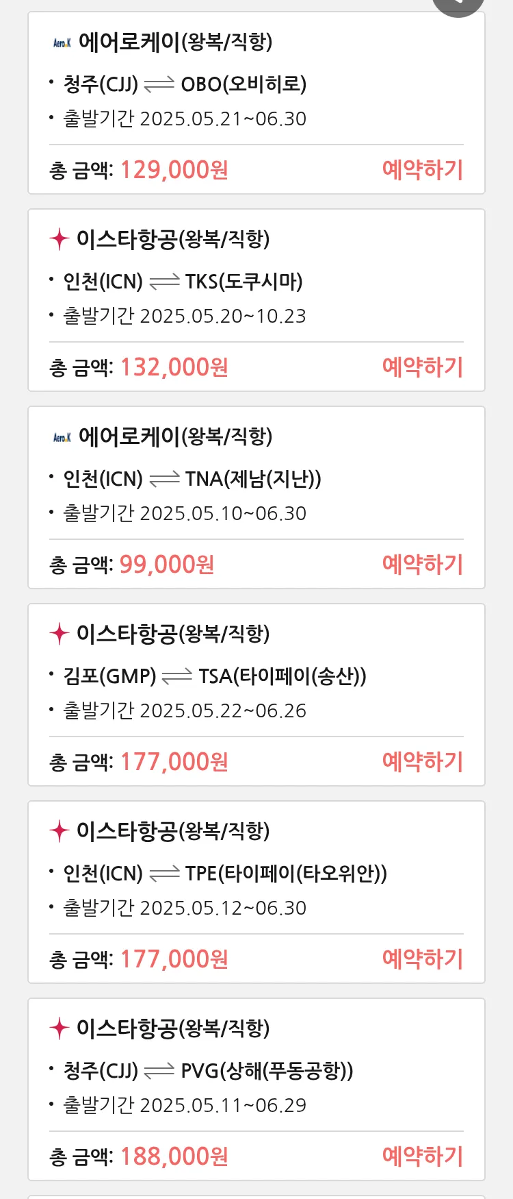 (5월3일(토)) 땡처리 특가 항공권