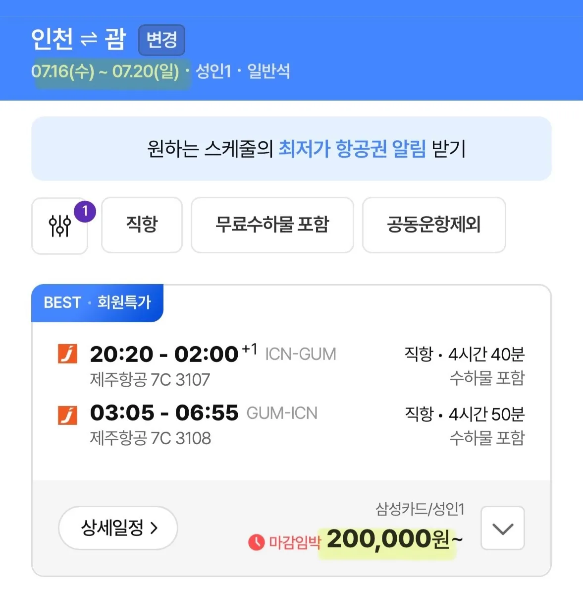인천에서 괌까지, 왕복 20만원의 기회!
