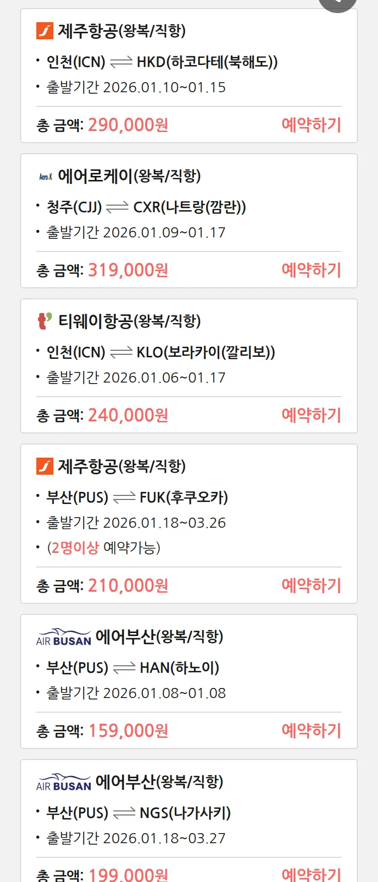 (1월5일(월)) 땡처리 특가 항공권