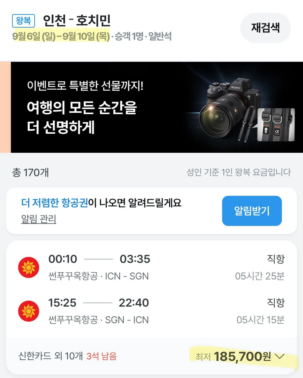 호치민 항공권 저렴하게 다녀오기 (왕복 10만 원대)