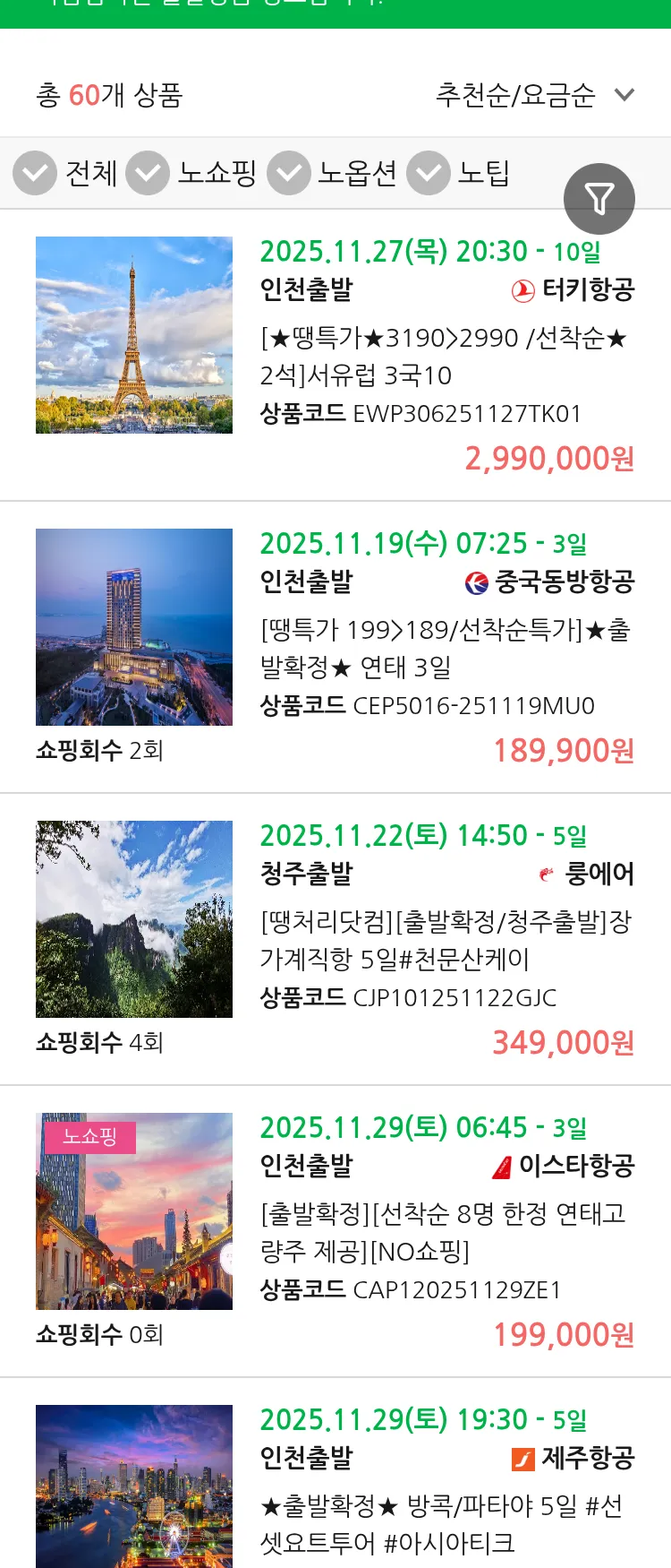 (11월 16일(일)) 땡처리 마감임박 패키지