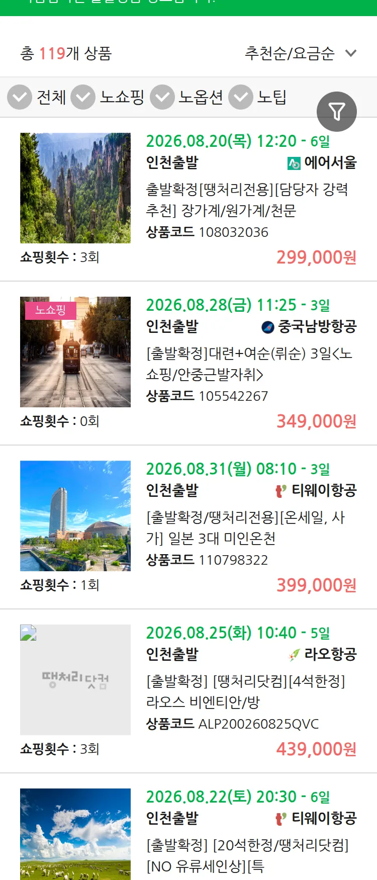 (8월 11일(화)) 땡처리 마감임박 패키지