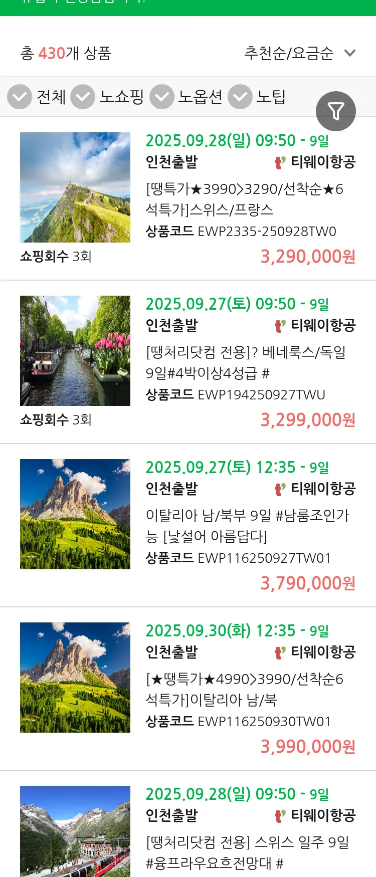 (9월 16일(화)) 땡처리 유럽 긴급 패키지