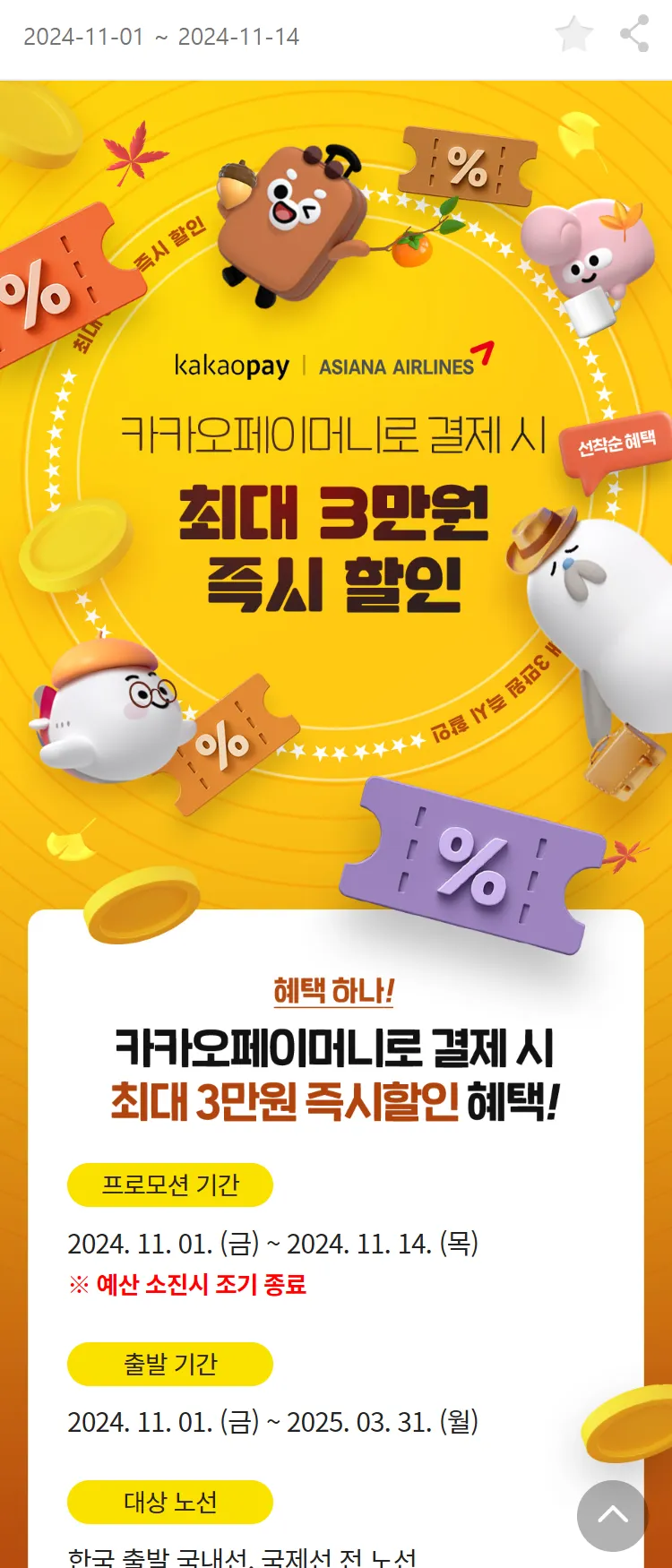 [아시아나항공]카카오페이머니로 결제 시 최대 3만원 즉시할인