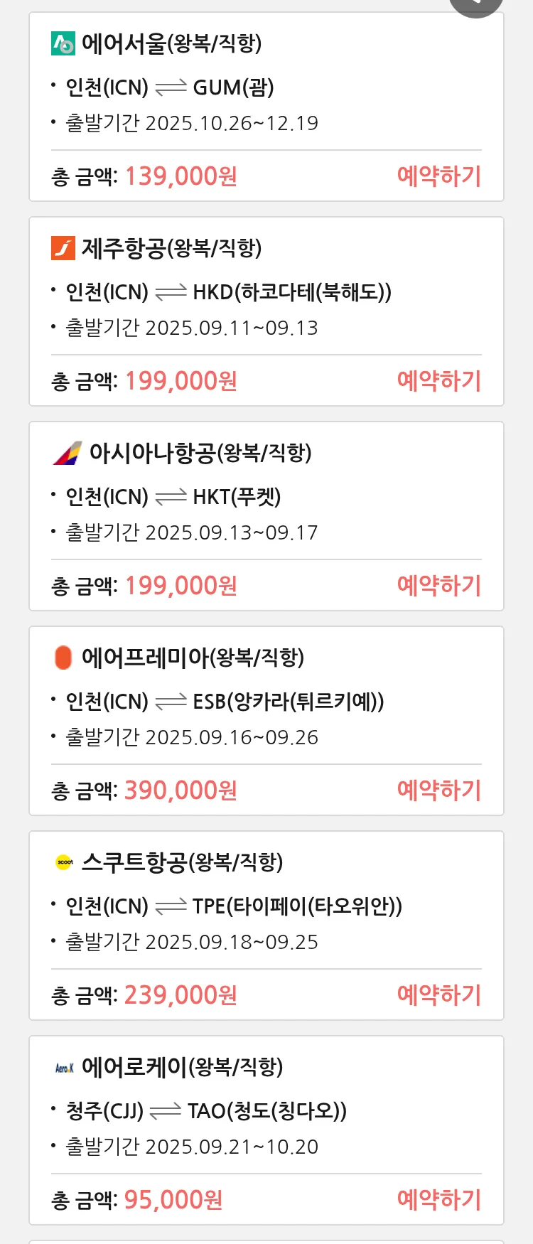 (9월9일(화)) 땡처리 특가 항공권