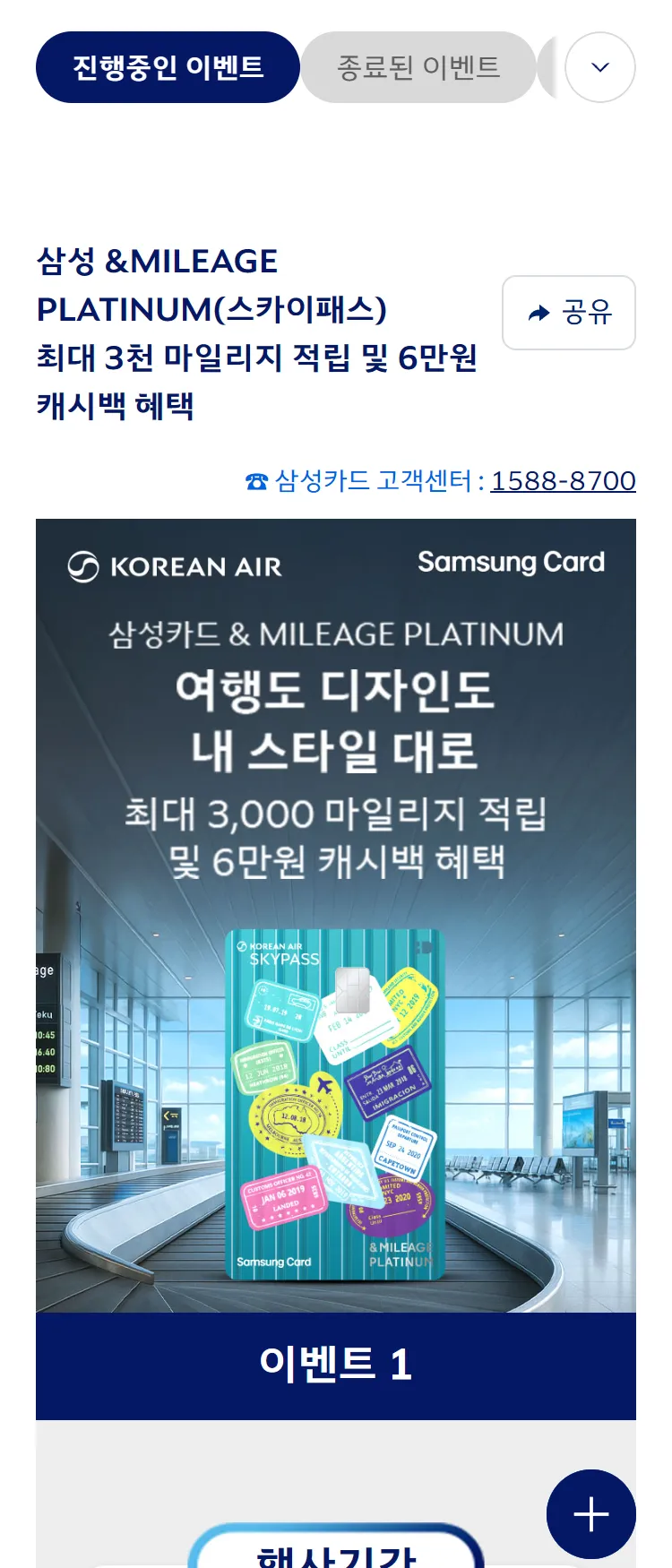 [대한항공]삼성카드 &MILEAGE PLATINUM(스카이패스) 최대 3천 마일리지 & 6만원 캐시백 혜택 ('25.9)