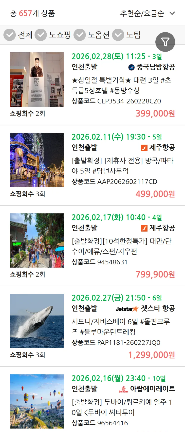 (1월 24일(토)) 땡처리 연휴 패키지 패키지