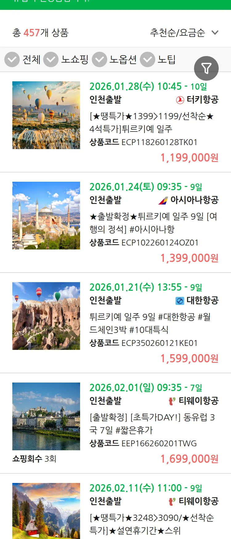 (1월 16일(금)) 땡처리 유럽 긴급 패키지