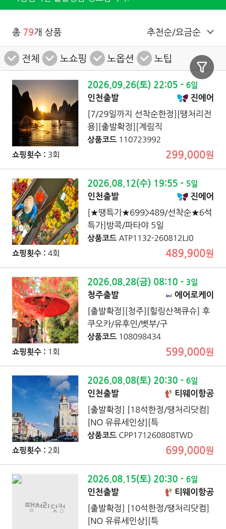 (7월 27일(월)) 땡처리 마감임박 패키지