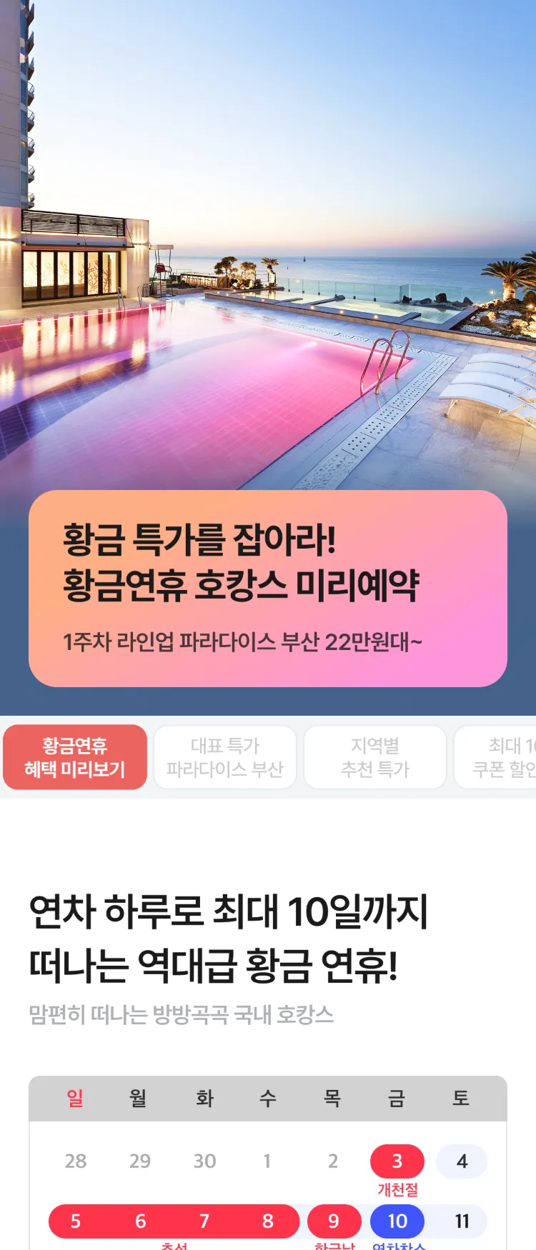 [Nol]10월 황금연휴 호캉스 특가 1차 | NOL