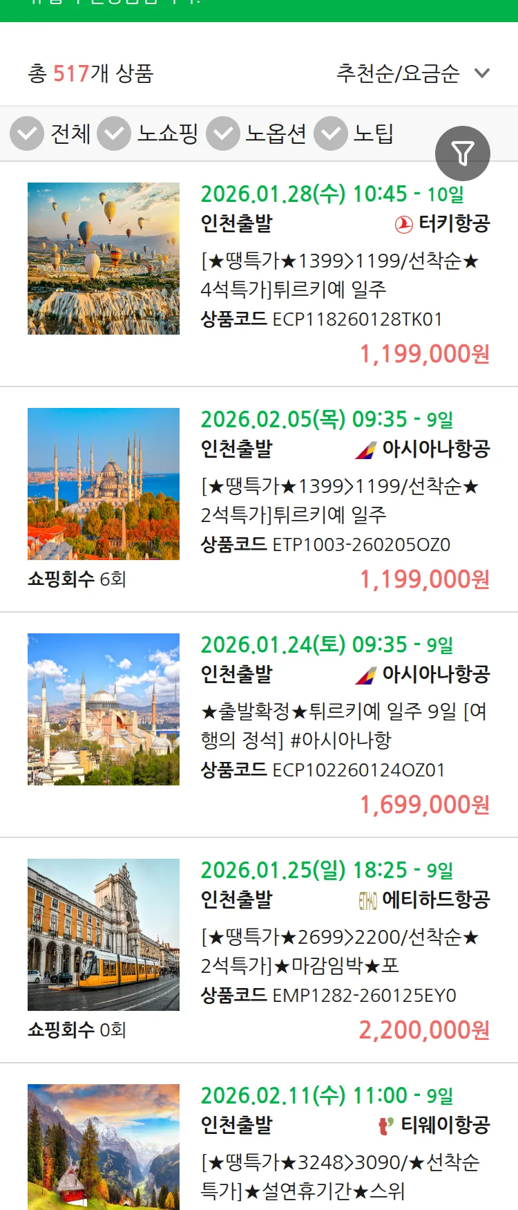 (1월 19일(월)) 땡처리 유럽 긴급 패키지