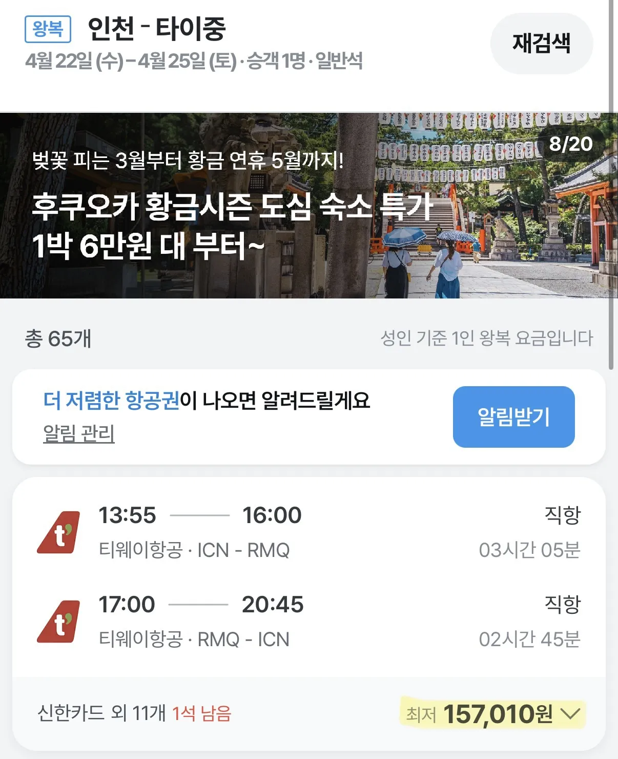 대만 여행 정보: 출발/도착, 대략 비용 15만7천원