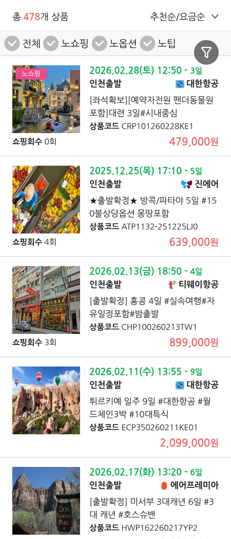 (12월 20일(토)) 땡처리 연휴 패키지 패키지