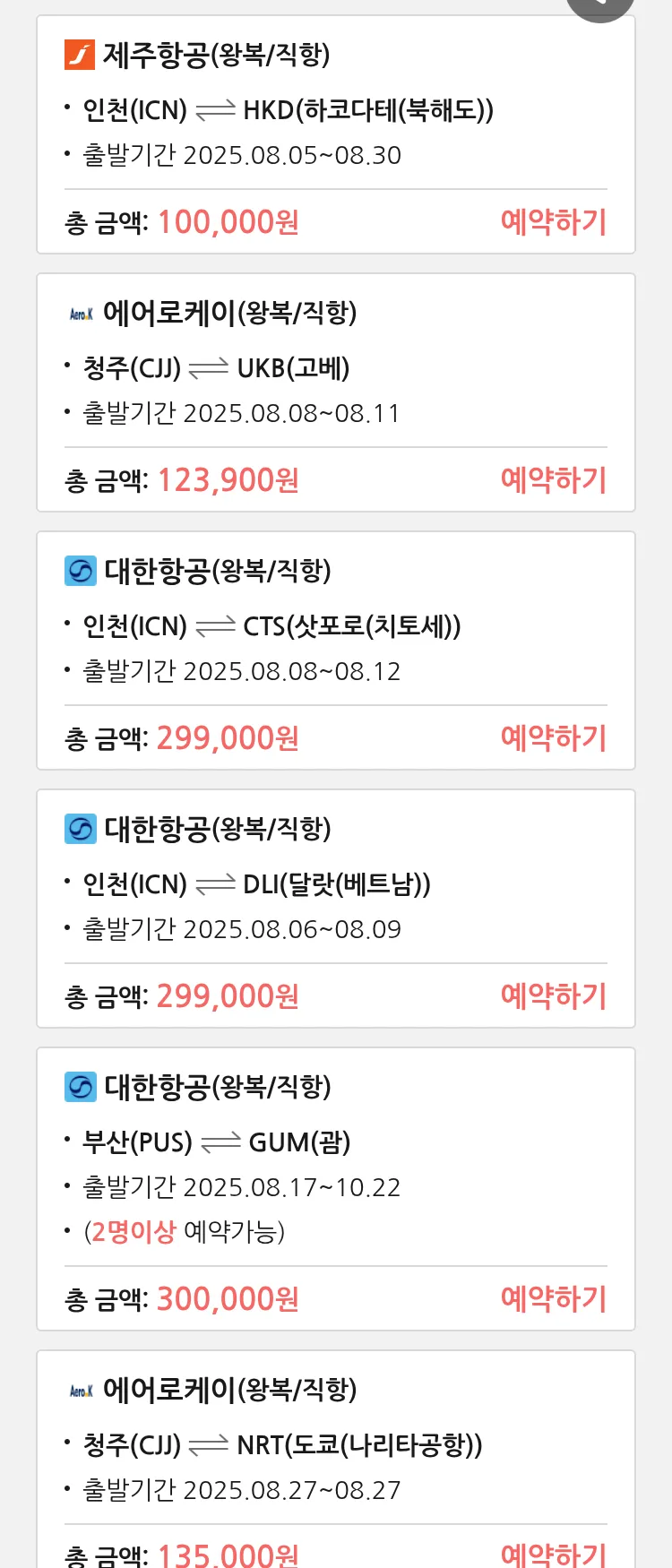 (8월2일(토)) 땡처리 특가 항공권