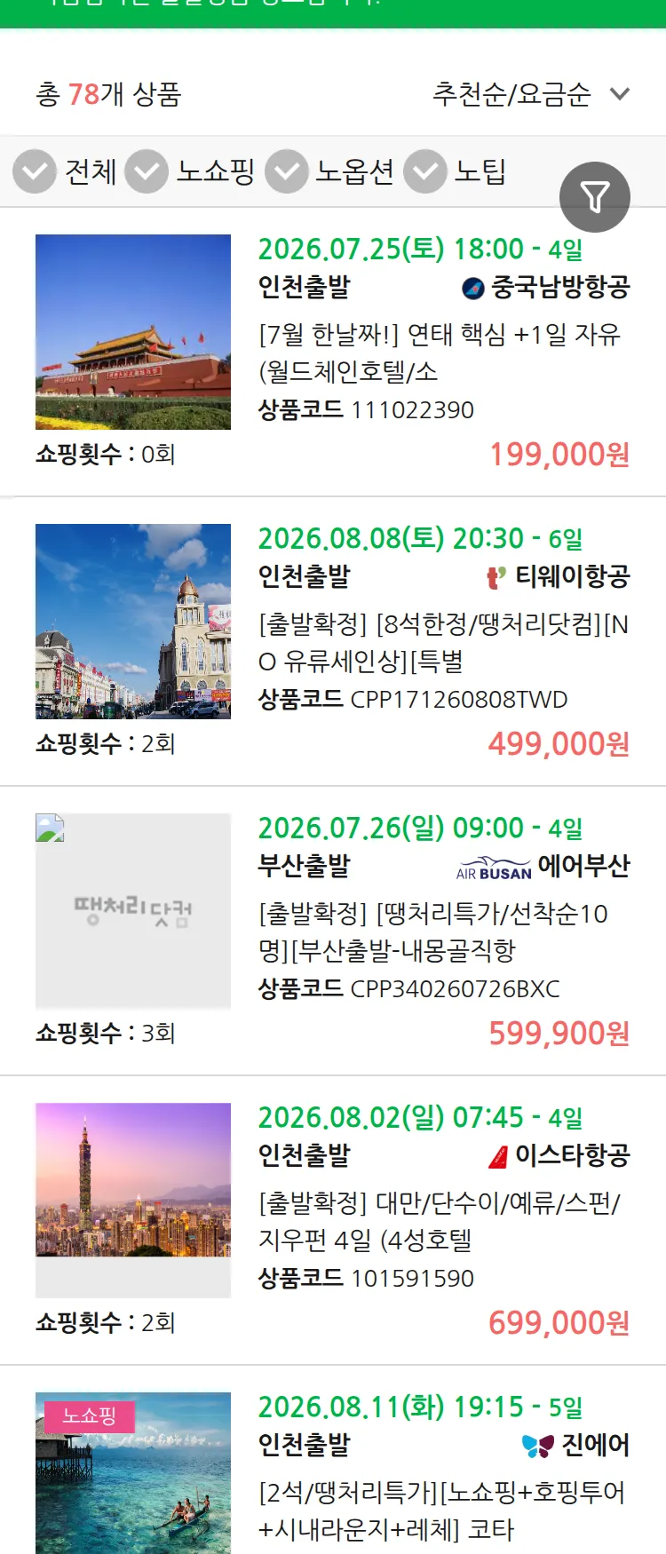 (7월 22일(수)) 땡처리 마감임박 패키지