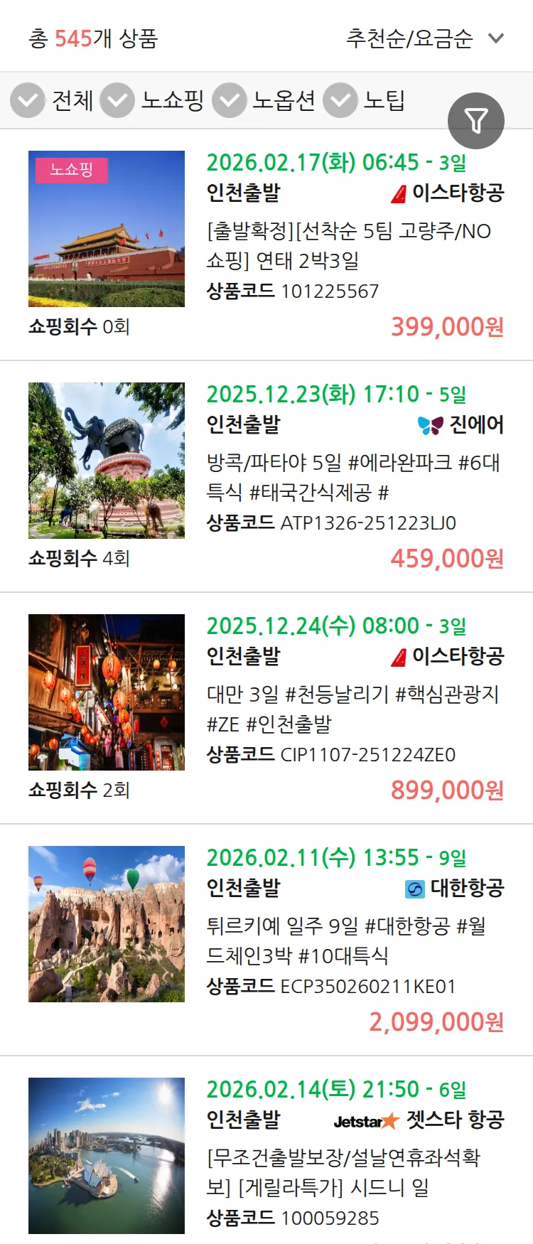 (12월 18일(목)) 땡처리 연휴 패키지 패키지