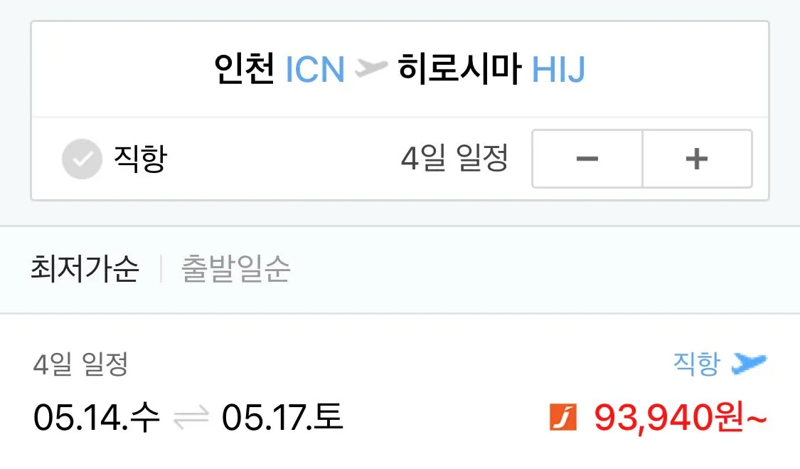 인천에서 히로시마까지 왕복 항공권, 단돈 9만 원!