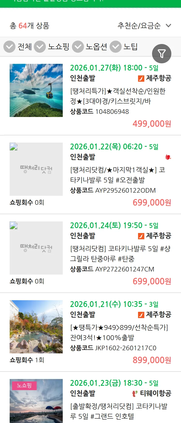 (1월 17일(토)) 땡처리 마감임박 패키지