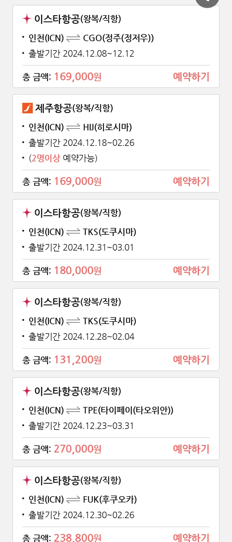 (12월6일(금)) 땡처리 특가 항공권