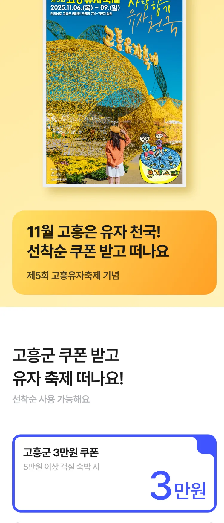 [Nol]고흥군 숙박 할인 프로모션 | NOL