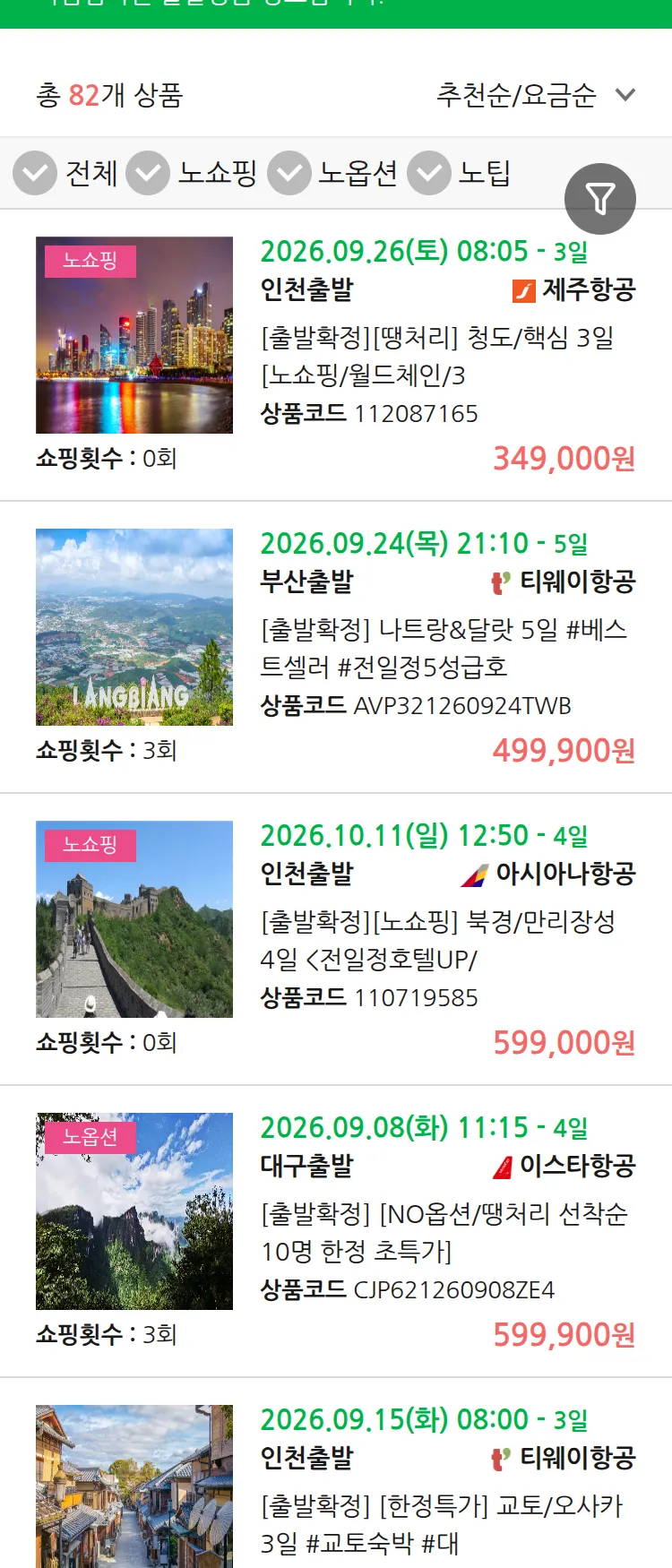 (9월2일(수)) 땡처리 마감임박 패키지
