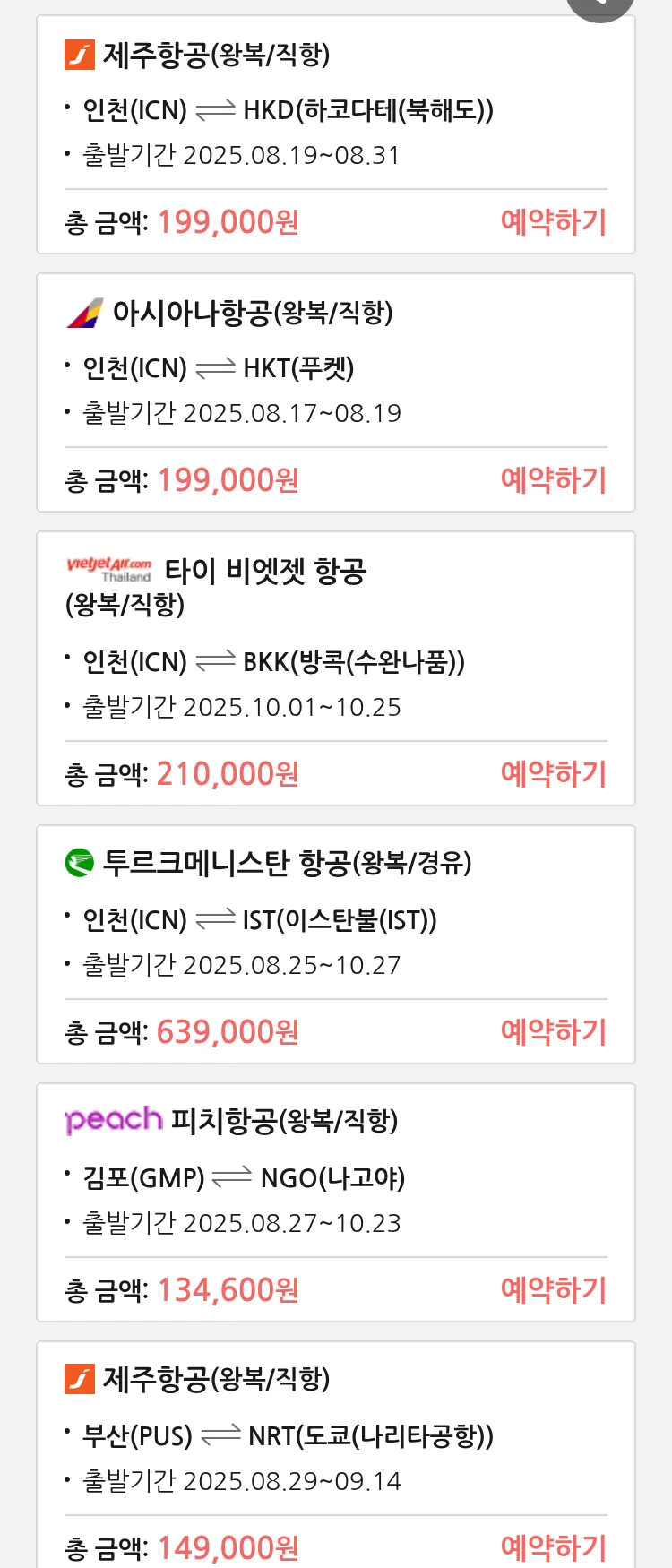 (8월 15일(금)) 땡처리 특가 항공권