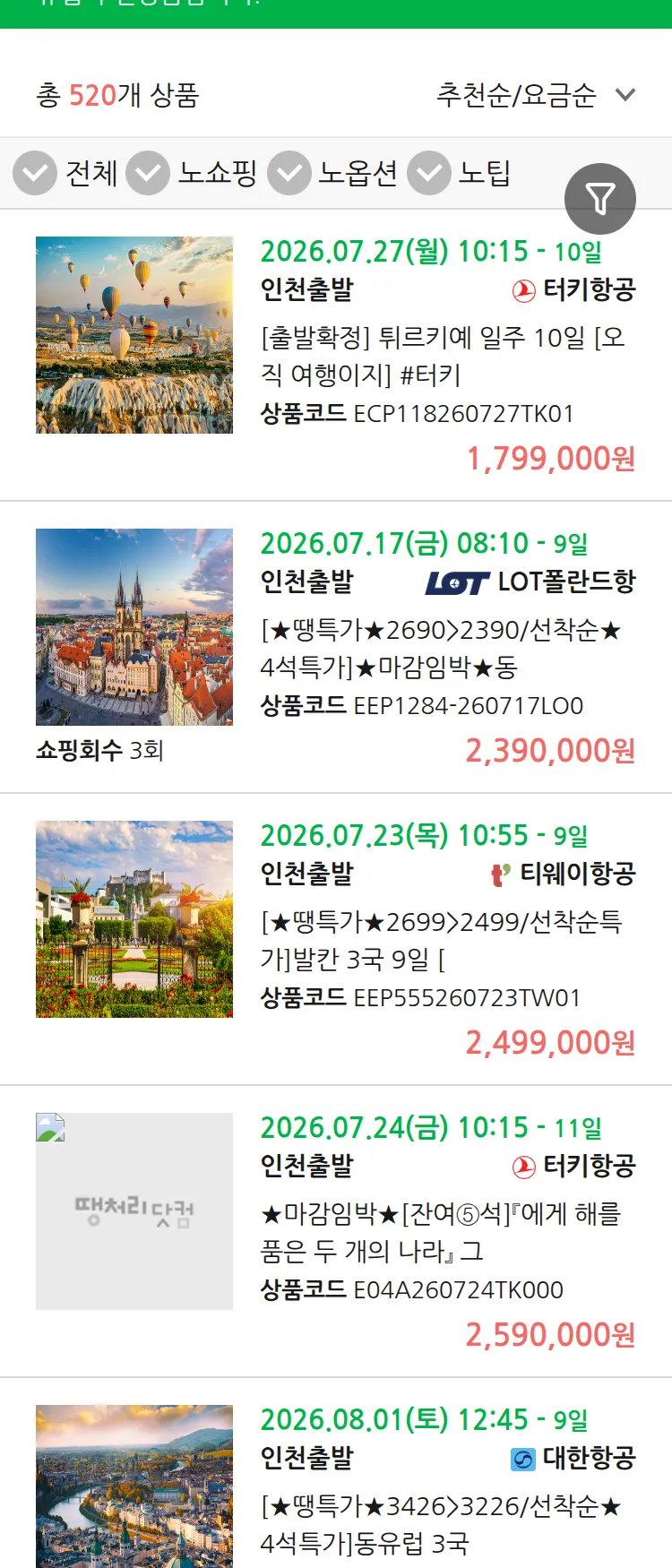 (7월 11일(토)) 땡처리 유럽 긴급 패키지